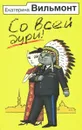 Со всей дури! - Екатерина Вильмонт