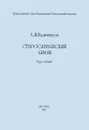 Старославянский язык. Курс лекций - А. М. Камчатнов