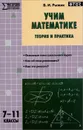 Учим математике. Теория и практика.7-11 классы. Учебно-методическое пособие - В. И. Рыжик