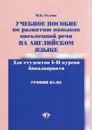 Учебное пособие по развитию навыков письменной речи на английском языке. Уровни B1-B2 - Н. Б. Седова