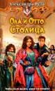 Ола и Отто. Столица - Александра Руда