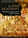 Призрак Небесного Иерусалима - Дарья Дезомбре