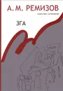 А. М. Ремизов. Собрание сочинений. Том 11. Зга - А. М. Ремизов