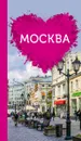Москва для романтиков. Путеводитель (+ карта) - О. В. Чередниченко