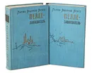 Пелле-завоеватель (комплект из 2 книг) - Мартин Андерсен Нексе
