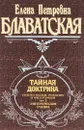 Тайная доктрина. Синтез науки, религии и философии. Том 3. Эзотерическое учение - Елена Петровна Блаватская