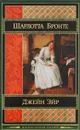 Джейн Эйр - Шарлотта Бронте