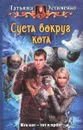 Суета вокруг кота - Татьяна Устименко