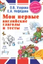 Мои первые английские глаголы и тесты. Для детей 5-7 лет - О. В. Узорова, Е. А. Нефедова