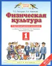 Физическая культура. 1 класс. Спортивный дневник школьника. К учебнику Т. С. Лисицкой, Л. А. Новиковой - Т. С. Лисицкая, Л. А. Новикова