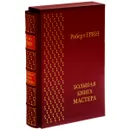 Большая книга мастера (подарочное издание) - Роберт Грин