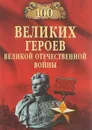 100 великих героев Великой Отечественной войны - В. В. Бондаренко