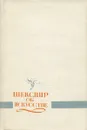 Шекспир об искусстве (сборник фрагментов и высказываний) - Шекспир