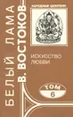 Народные целители. Том 6. Искусство любви - Востоков Виктор Федорович