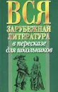 Вся зарубежная литература в пересказе для школьников - Е. В. Высоцкая