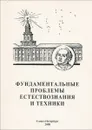 Фундаментальные проблемы естествознания и техники-2008. Книга 2. Н-Я - А. Смирнов