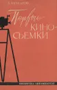 Первые киносъемки - Кулешов Лев Владимирович