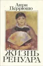 Жизнь Ренуара - Анри Перрюшо