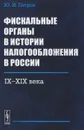 Фискальные органы в истории налогообложения в России. IX-XIX века - Ю. И. Петров