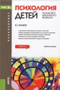 Психология детей младшего школьного возраста. Учебное пособие - Б. С. Волков