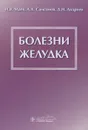 Болезни желудка - И. В. Маев, А. А. Самсонов, Д. Н. Андреев