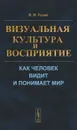 Визуальная культура и восприятие. Как человек видит и понимает мир - В. М. Розин