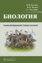 Биология. Учебник - И. И. Козлова, И. Н. волков, А. Г. Мустафин