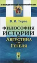 Философия истории от Августина до Гегеля - В. И. Герье