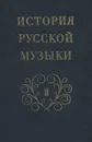 История русской музыки. Том 2. Книга 2. Вторая половина XIX века. Н. А. Римский-Корсаков - А. Кандинский