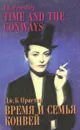 Время и семья Конвей / Time and the Conways - Пристли Джон Бойнтон