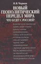 Новый геополитический передел мира. Что будет с Россией? - П. В. Чернов