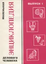 Маленькая энциклопедия делового человека. Выпуск 1 - В. Н. Чураков, Н. Н. Данченко, Н. И. Чуракова