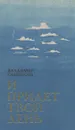 И придет твой день - Владимир Савицкий