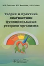 Теория и практика диагностики функциональных резервов организма - А. В. Соколов, Р. Е. Калинин, А. В. Стома