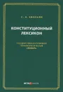 Конституционный лексикон. Государственно-правовой терминологический словарь - С. А. Авакьян