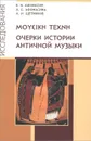 Очерки истории античной музыки - Е. В. Афонасин, А. С. Афонасина, А. И. Щетников