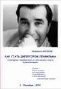 Как стать директором Ленфильма. Популярные, проверенные на себе ценные советы и рекомендации - Виталий Аксенов