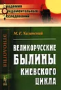 Великорусские былины Киевского цикла - М. Г. Халанский