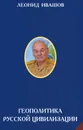 Геополитика Русской цивилизации - Леонид Ивашов