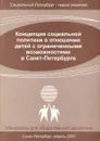 Концепция социальной политики в отношении детей с ограниченными возможностями в Санкт-Петербурге - Владимир Захаров,Катерина Киселева,Дмитрий Чистяков,Елена Кожевникова,Светлана Зубрилина