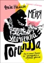 Меня удочерила Горилла - Фрида Нильсон