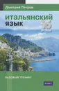 Итальянский язык. Базовый тренинг - Дмитрий Петров