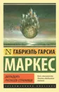 Двенадцать рассказов-странников - Габриэль Гарсиа Маркес