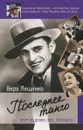 Петр Лещенко. Все, что было. Последнее танго - Вера Лещенко