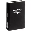 Франц Кафка. Собрание сочинений. Том 3 - Кафка Франц