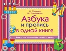 Азбука и пропись в одной книге - Н. Ткаченко, М. Тумановская