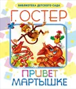 Привет мартышке - Г. Остер