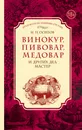 Винокур, пивовар, медовар и других дел мастер - Н .П. Осипов