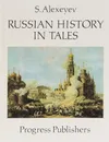 Russian History in Tales / Рассказы из русской истории - С. Алексеев