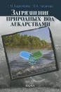 Загрязнение природных вод лекарствами - Г. М. Баренбойм, М. А. Чиганова